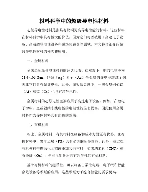 材料科学中的超级导电性材料