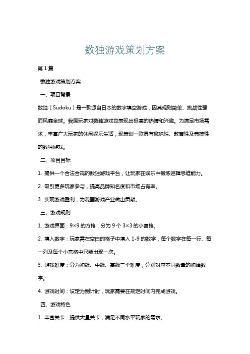 数独游戏策划方案