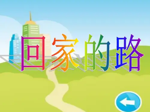人教版二年级美术：《回家的路》课件1