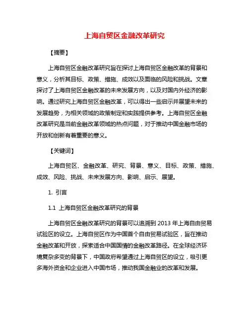 上海自贸区金融改革研究