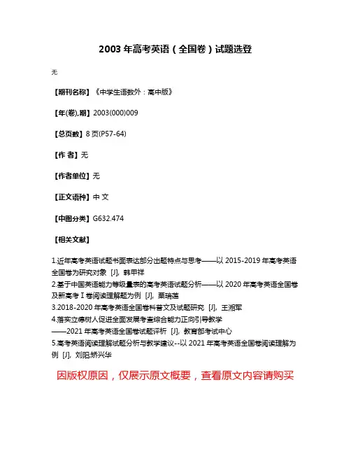 2003年高考英语（全国卷）试题选登