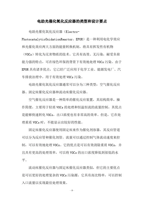 电助光催化氧化反应器的类型和设计要点