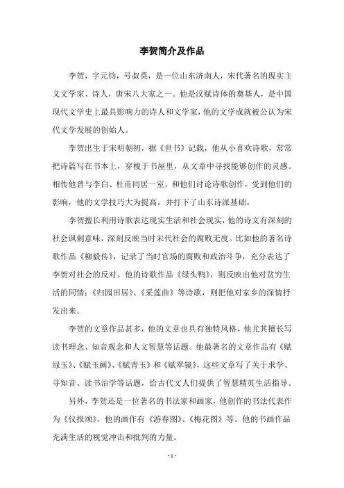 李贺简介及作品