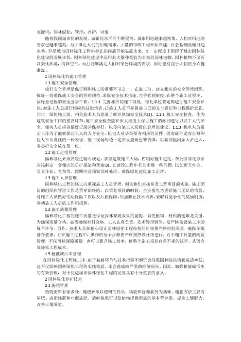 园林绿化施工管理与养护技术浅议