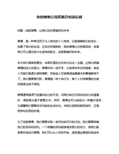你的懒惰让我愁肠百结读后感
