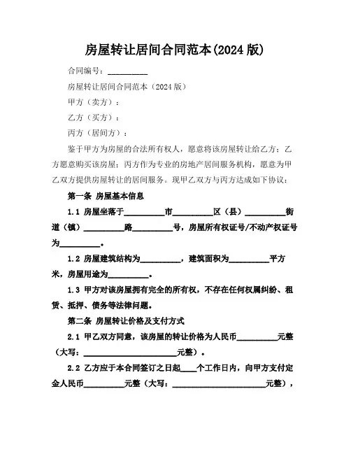房屋转让居间合同范本(2024版)