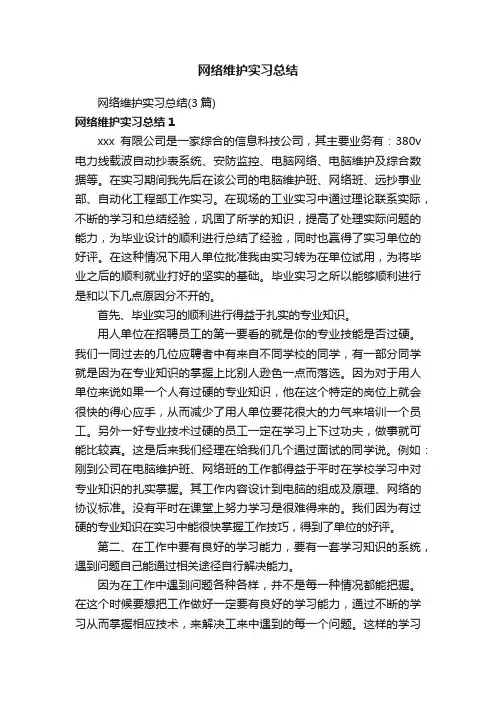 网络维护实习总结（3篇）