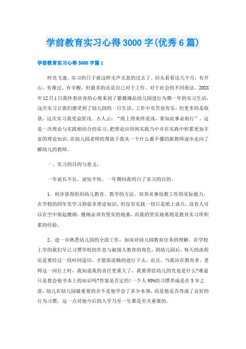 学前教育实习心得3000字(优秀6篇)