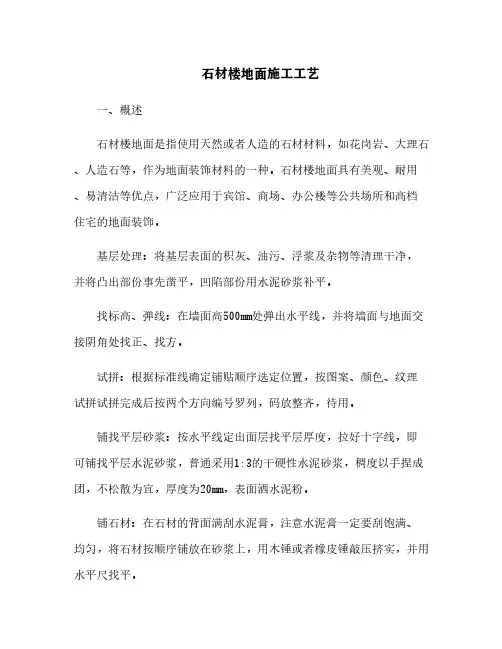 石材楼地面施工工艺