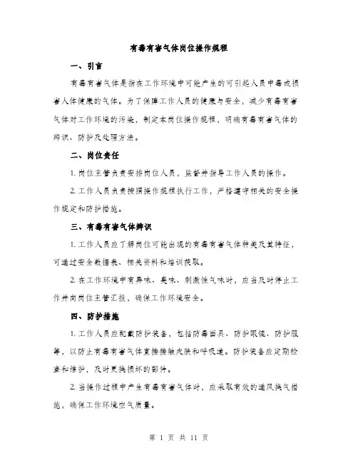 有毒有害气体岗位操作规程（3篇）