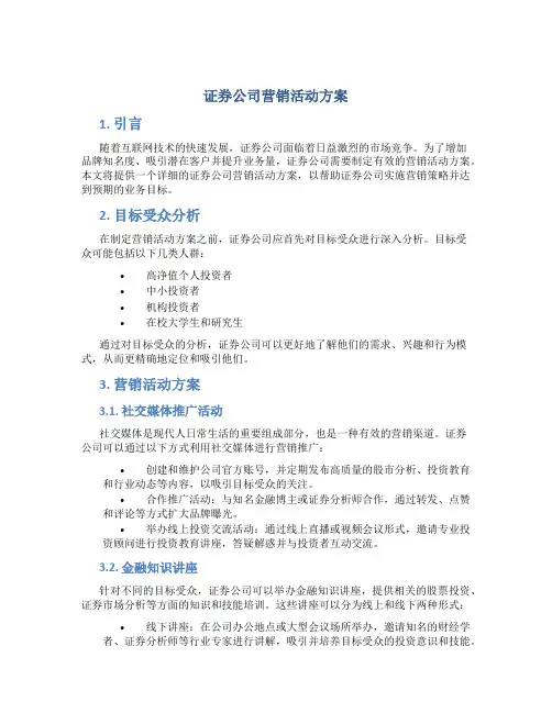 证券公司营销活动方案