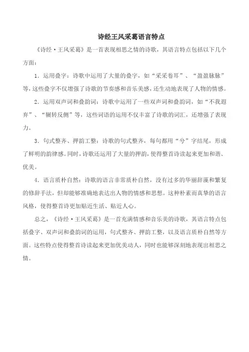 诗经王风采葛语言特点