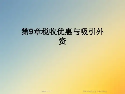 第9章税收优惠与吸引外资