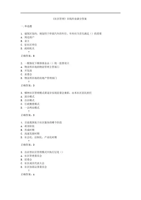 《社区管理》在线作业满分答案