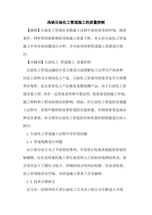 石油化工管道施工的质量控制