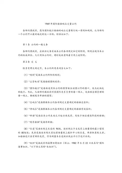 1969年国际船舶吨位丈量公约(中文版)