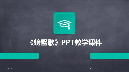 2024版年度《螃蟹歌》PPT教学课件