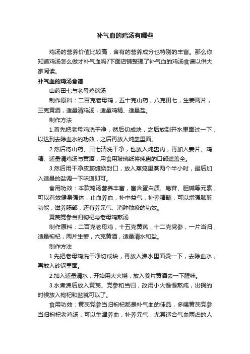 补气血的鸡汤有哪些