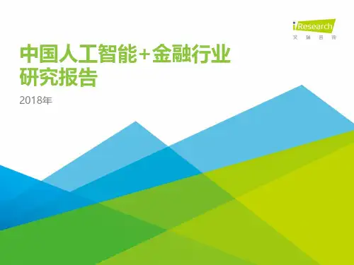 2018年中国人工智能+金融行业研究报告