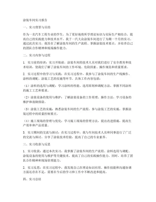 一汽大众涂装车间实习报告