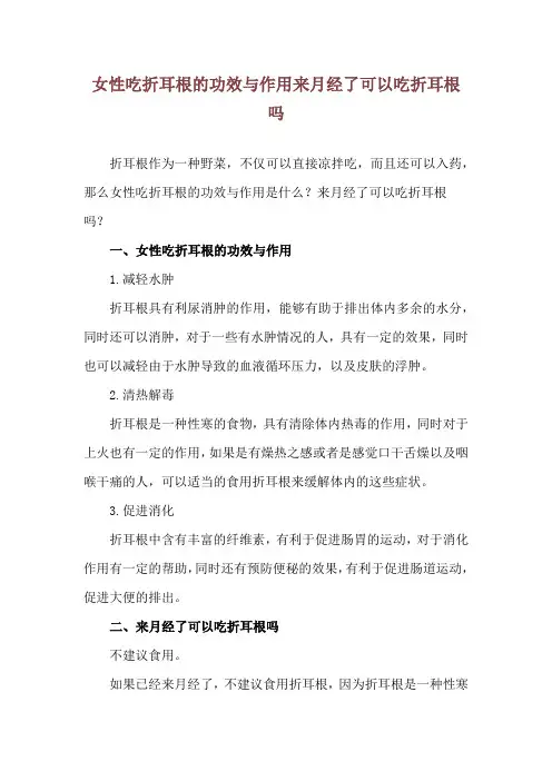 女性吃折耳根的功效与作用 来月经了可以吃折耳根吗