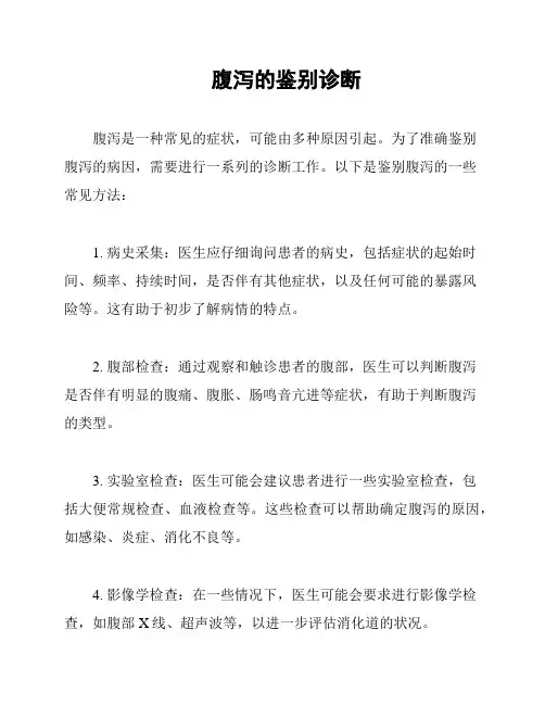 腹泻的鉴别诊断