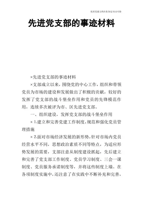 先进党支部的事迹材料