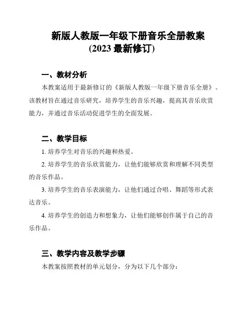 新版人教版一年级下册音乐全册教案(2023最新修订)