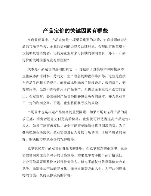 产品定价的关键因素有哪些