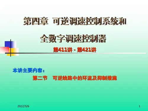 山东大学《运动控制系统》课件第4章 可逆调速控制系统和全数字调速控制器-2可逆线路中的环流及抑制措施