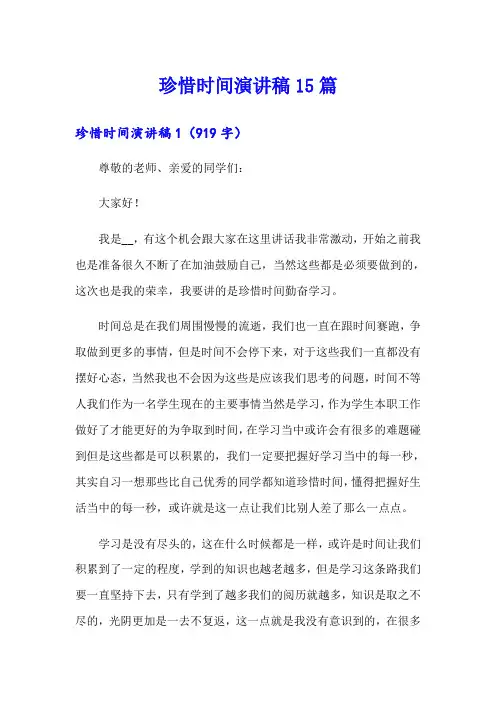 珍惜时间演讲稿15篇