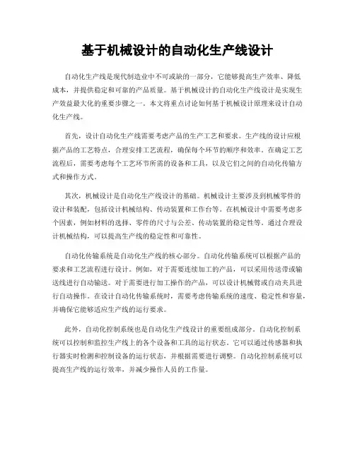 基于机械设计的自动化生产线设计
