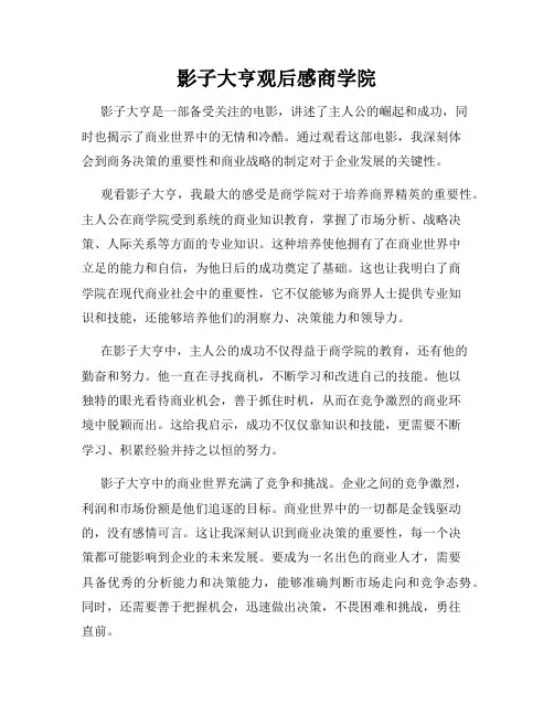 影子大亨观后感商学院