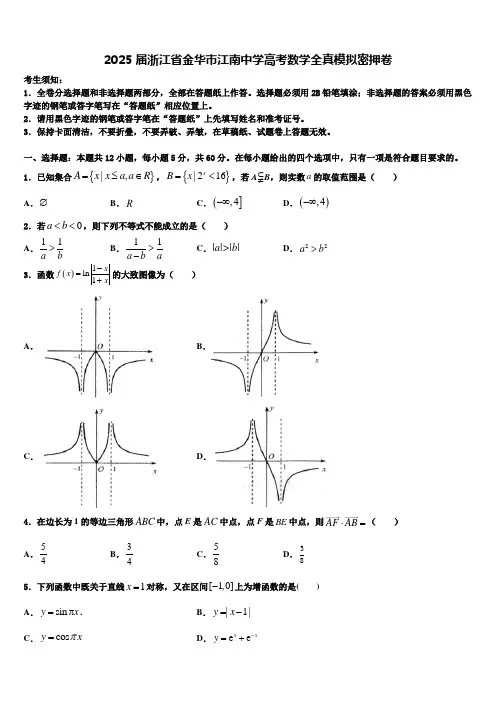 2025届浙江省金华市江南中学高考数学全真模拟密押卷含解析