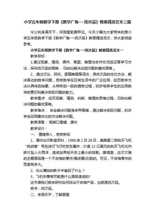 小学五年级数学下册《数学广角──找次品》教案精选范文三篇