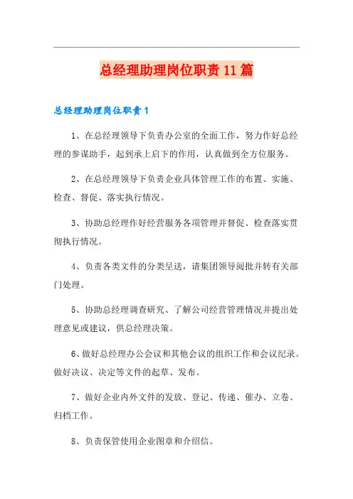 总经理助理岗位职责11篇