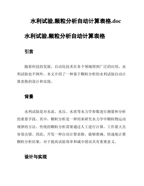 水利试验,颗粒分析自动计算表格