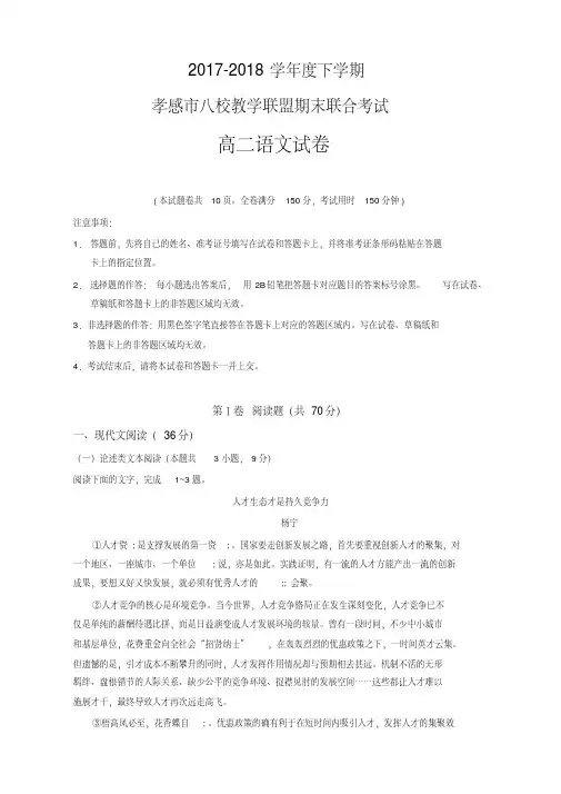 湖北省孝感市八校教学联盟2017-2018学年高二下学期期末联合考试语文试卷有答案