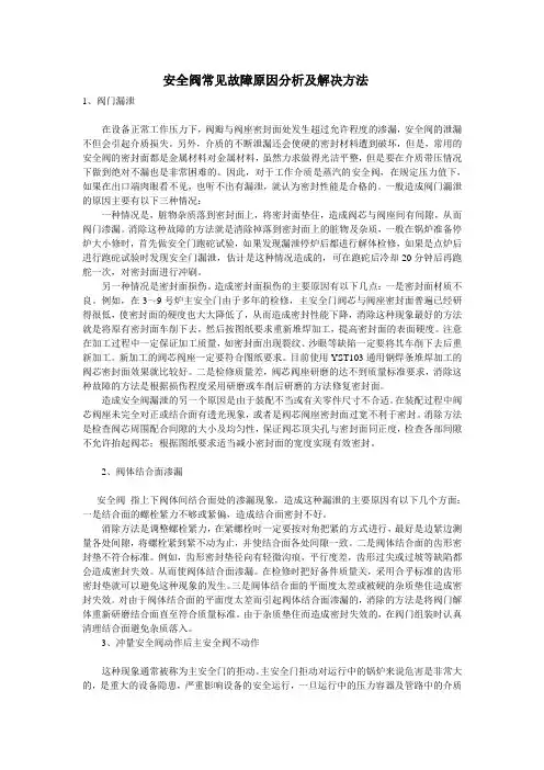 安全阀常见故障原因分析及解决方法