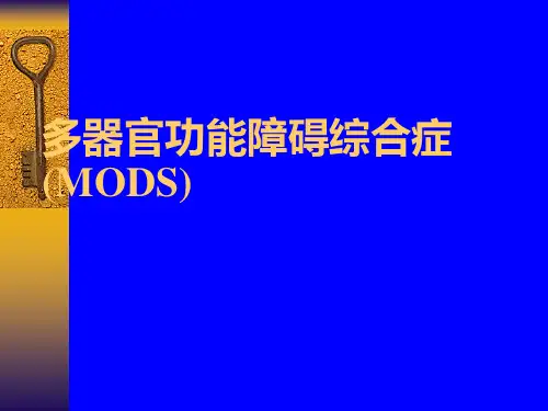 多器官功能衰竭综合症ppt课件