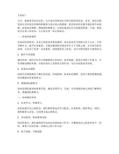 公司培训发言稿范文