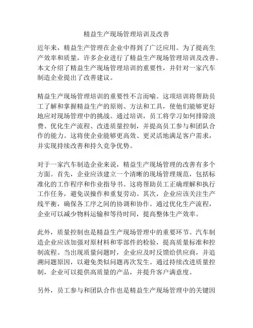 精益生产现场管理培训及改善