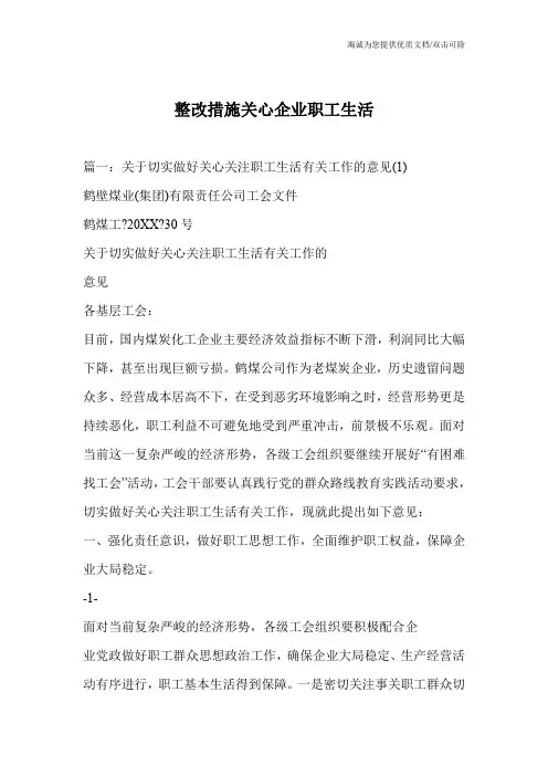 整改措施关心企业职工生活