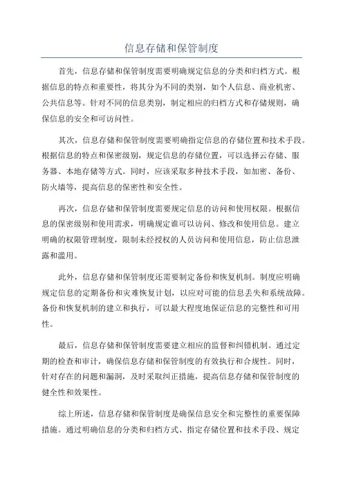 信息存储和保管制度
