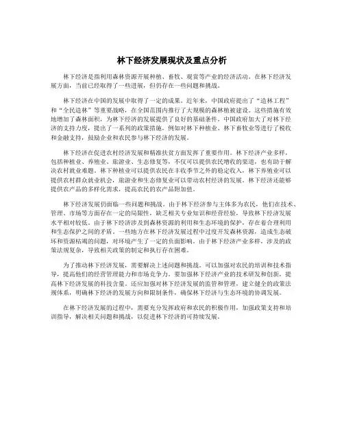 林下经济发展现状及重点分析