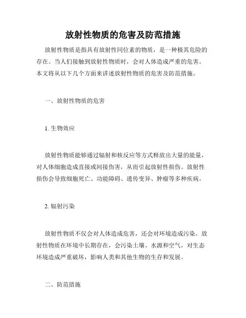放射性物质的危害及防范措施