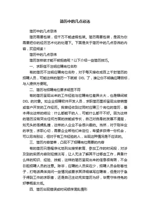 简历中的几点忌讳