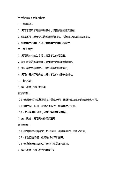 五年级语文下册复习教案