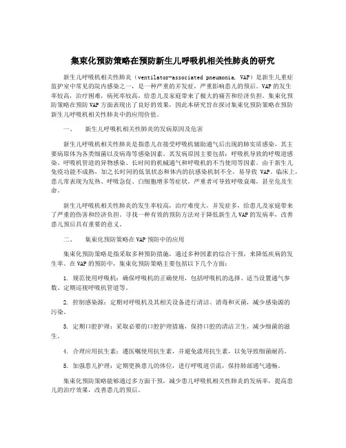 集束化预防策略在预防新生儿呼吸机相关性肺炎的研究