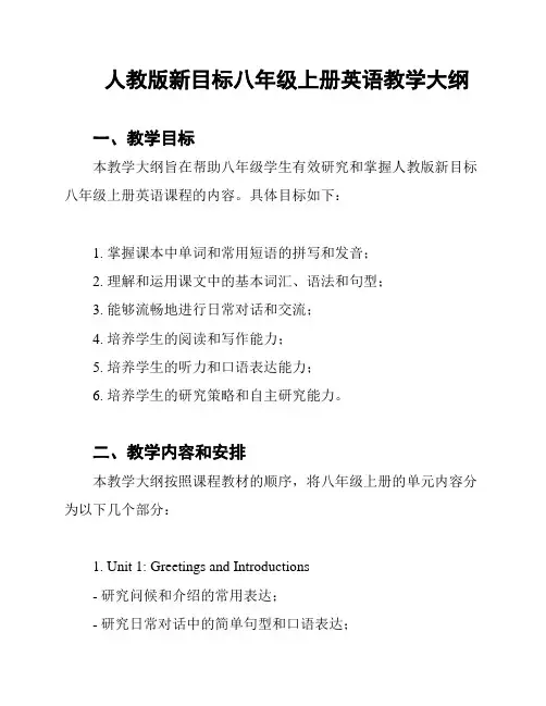 人教版新目标八年级上册英语教学大纲